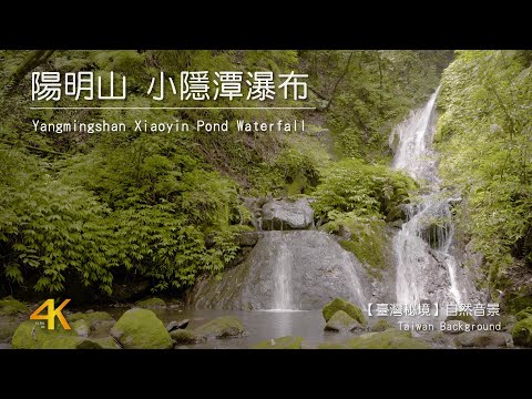 【4K Taiwan Nature Background】Beitou Xiaoyin Pond Waterfall