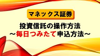 【マネックス証券】毎日つみたての始め方（操作方法）