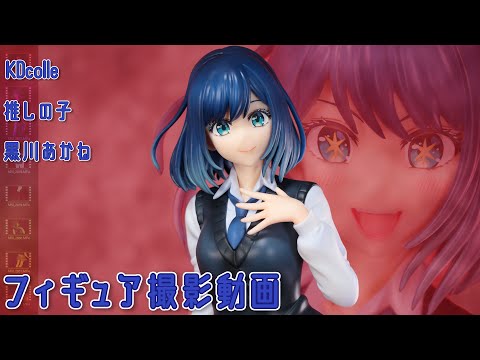 フィギュア 動画撮影  推しの子 黒川あかね 1/7スケールフィギュア カドカワコレクション