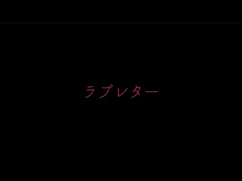 YOASOBI   ラブレター（歌詞付き）