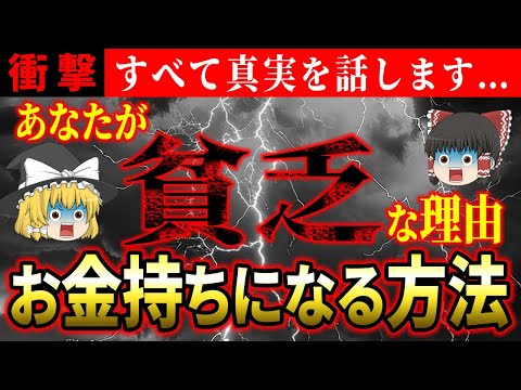 【⚠️貧乏脱却】金運アップしてお金持ち運気を引き寄せる方法！貧乏になる理由と解決策を徹底解説【ゆっくり解説】【スピリチュアル】