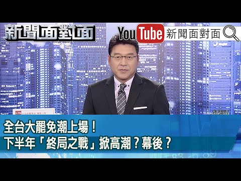 《全台大罷免潮上場！下半年「終局之戰」掀高潮？幕後？》【2025.03.06『新聞面對面』】