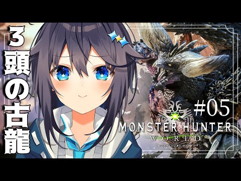 【モンハンワールド＃０５】3頭の古龍に会いに行く！操虫棍使いのMHW！【にじさんじ／空星きらめ】