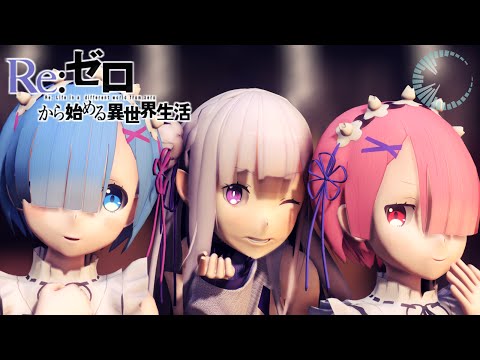 【リゼロMMD】Re:ゼロからはじめる極楽浄土 / Gokurakujoudo by Emilia & Rem & Ram