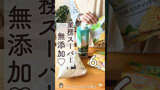 コスパも良い！業務スーパー無添加購入品　#無添加　#業務スーパー #無添加食品