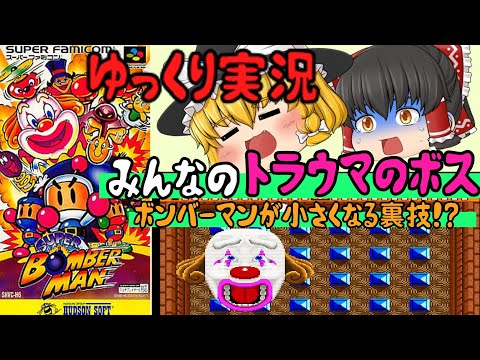 【レトロゲーム】スーパーボンバーマン【ゆっくり実況】