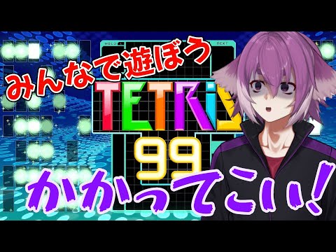 参加型！暑い夏こそお家でテトリスだ！【TETRIS99】