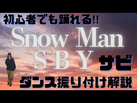 【ダンス振り付け解説】Snow Man  - SBY  反転　サビ 🔰超初心者向け🔰