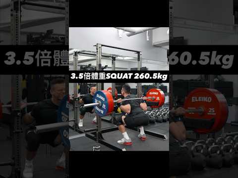 深蹲突破紀錄260.5kg