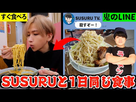 【超大食い】SUSURU TV.と1日同じ食事をしたらラーメン何杯食う？何キロ太る？(すするTV)