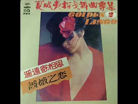 1977年   狄斯奈中西大乐队 - 「夏威夷探戈舞曲专集~第二集」专辑    (12首)