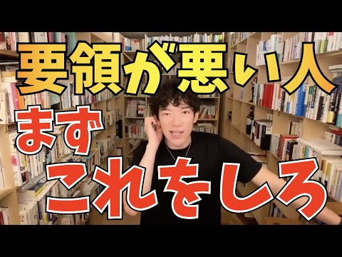 【DaiGo】要領が悪い人たちが最初にやるべきこと【切り抜き】