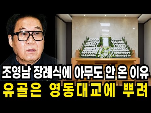 79세 조영남 장례식에 아무도 안 온 이유 | 유골은 영동대교에 뿌려 | 100억 재산은 윤여정 아들에게 상속