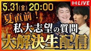 【質問相談】難関私大志望の受験生の悩みにプロが答えます