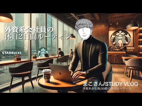 【社会人 VLOG】外資系会社員(30歳)の休日ルーティーン #78