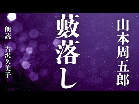 【朗読】山本周五郎「藪落し」