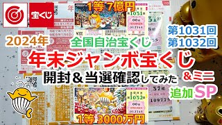 【追加SP】 2024年 年末ジャンボ宝くじ＆ミニ 全国自治宝くじ 第1031回 第1032回 開封＆当選確認してみた 【1等 7億円】【1等 3000万円】