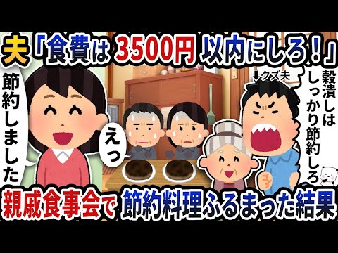 夫と義母が「食費は3500円以内に節約しろ」と無理なことを言うので親戚食事会で節約料理を振舞ってもてなした結果【2ch修羅場スレ】【2ch スカッと】