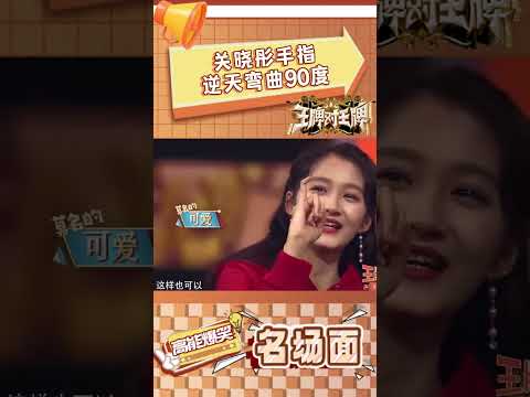 关晓彤手指逆天弯曲90度