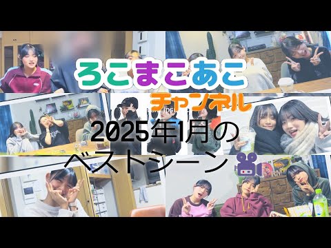 ろこまこあこチャンネルの2025年1月のベストシーン🎥