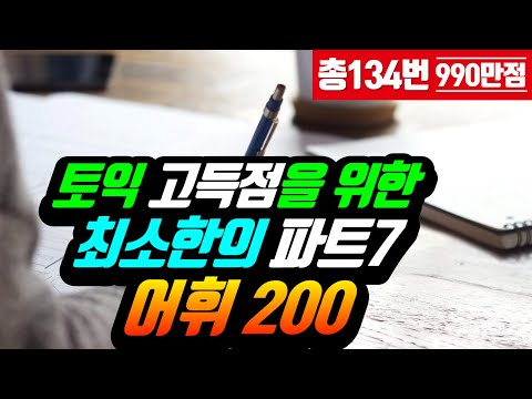 토익 파트7 필수 어휘 200🌴토익 독해 속도를 올리는 단어들