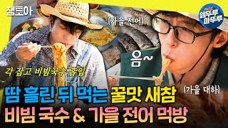 [#놀면뭐하니?] 맛이 없을 수가 없는 새참 비빔국수와 가을 제철 맞은 전어&대하구이 흡입하는 놀뭐 멤버들 | #유재석  MBC241005방송