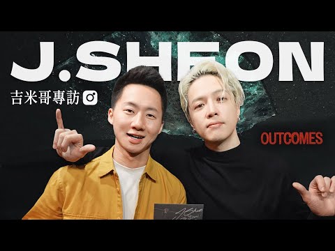 J.Sheon狂聊張惠妹？《結果論》獨家音樂專訪－街巷終於瘋成我要的樣子！Let's talk with J.Sheon "OUTCOMES" @jsheonofficial【Jimi Bro吉米哥】