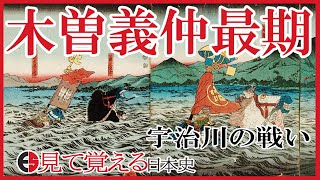 【平安時代】69 木曾義仲の最期と宇治川の戦い【日本史】