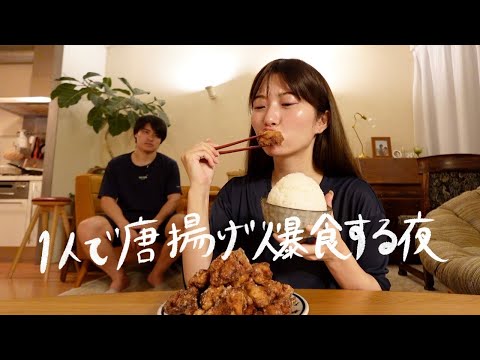 ダイエット中の夫の横で容赦なく唐揚げ爆食いするPM10:00