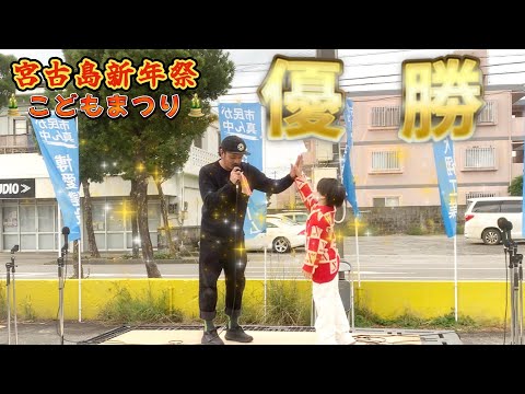 【優勝🥇】宮古島新年祭こどもまつり2025カラオケ大会🎤Mrs. GREEN APPLE♪ライラック‼︎