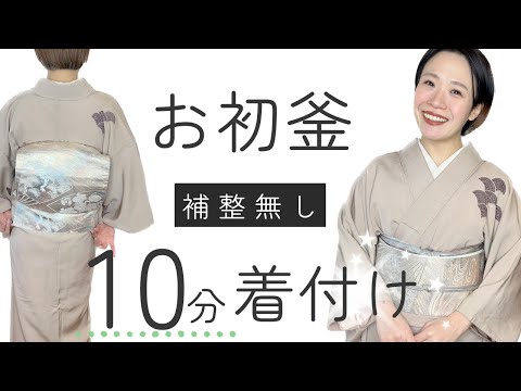 【フォーマル着物】お初釜に備えて。補整無しで襦袢を着るところから袋帯の二重太鼓の完成まで１０分そこそこで仕上げました【着物の先生の着替え方】