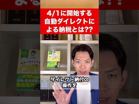 来月4月1日から始まる「自動ダイレクト」による納税方法とは??