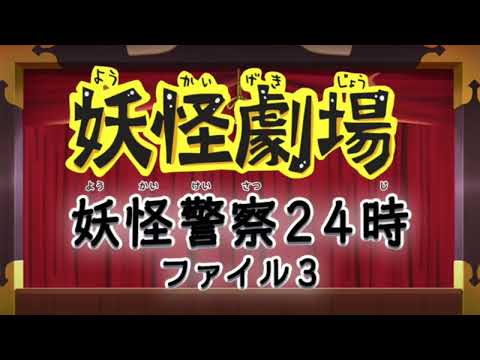 妖怪ウォッチ♪   第８９話　　妖怪劇場　　　( 妖怪警察２４時) ファイル ３