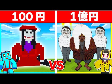 100円 vs 1億円の『ダンダダン』建築対決🔥【まいくら / マインクラフト】