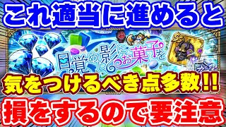 【ロマサガRS】要注意！今回の新イベは適当にやると大損するやつです【ロマンシング サガ リユニバース】