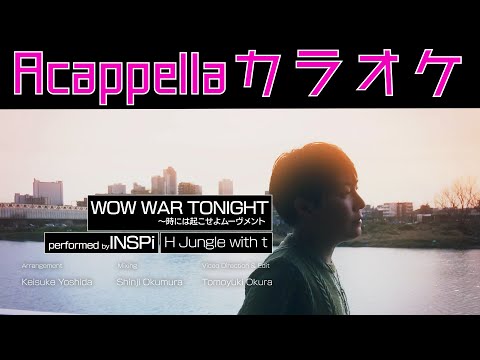 【おうちでカラオケ】WOW WAR TONIGHT 〜時には起こせよムーヴメント/H Jungle with t【本気アカペラ】