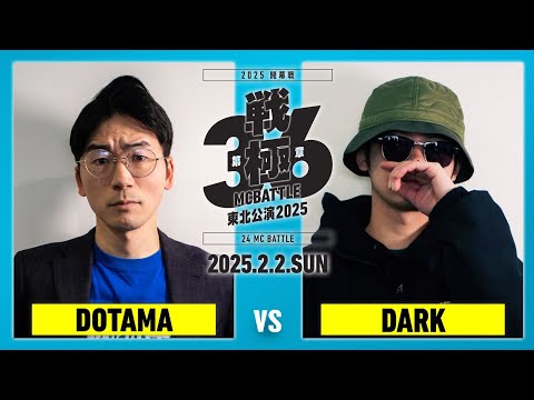 DOTAMA vs  DARK/戦極MCBATTLE第36章東北公演2025 (2025.2.2)