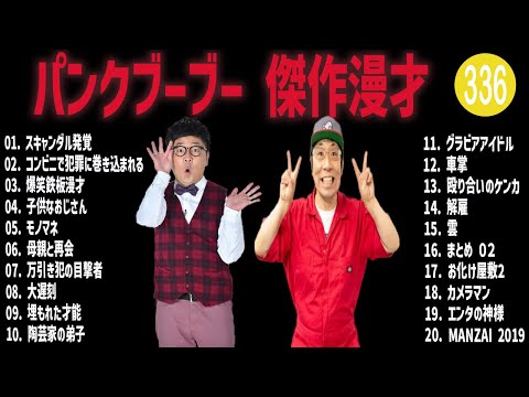 パンクブーブー 傑作漫才+コント#336【睡眠用・作業用・ドライブ・高音質BGM聞き流し】（概要欄タイムスタンプ有り）