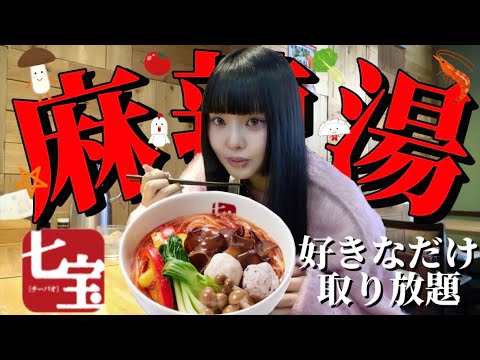 麻辣湯🌶️❤️‍🔥好きなだけトッピング取り放題して食べたら幸せ過ぎた！