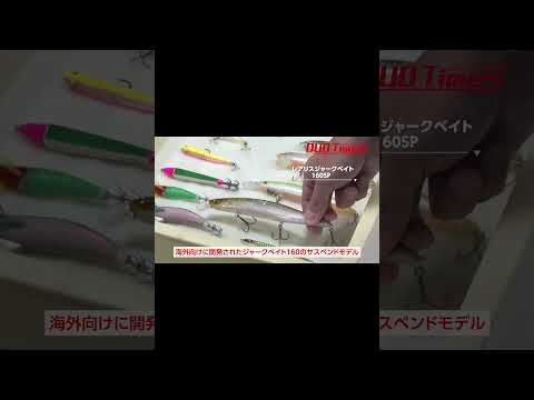 【新作ルアー】静岡県焼津市 DUO本社工場 #fishing