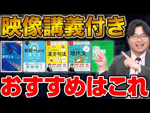 【集中力が続かない人必見】映像講義付きおすすめ参考書を徹底比較！