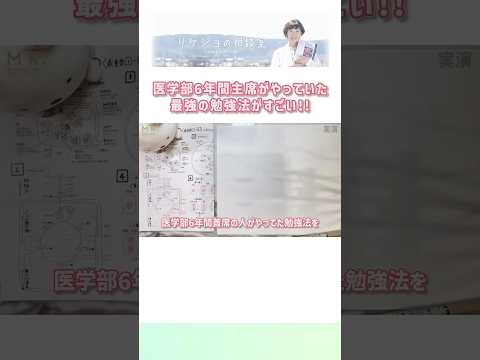 医学部6年間主席がやっていた最強の勉強法がすごい！