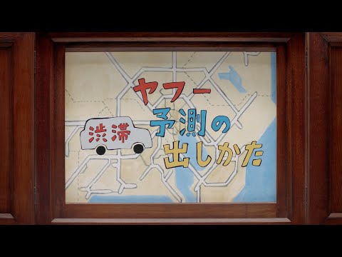 検索だけで、ここまでできる 〜渋滞予測篇〜