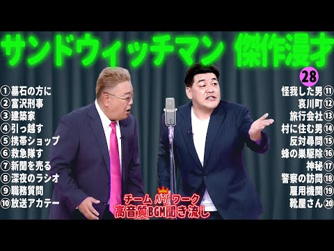 サンドウィッチマン 傑作漫才+コント #28【睡眠用・作業用・勉強用・ドライブ用】（概要欄タイムスタンプ有り）