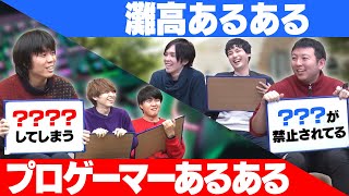 【雷獣コラボ】灘高あるある vs プロゲーマーあるある、エアプでお互いのあるあるを言い合おう！