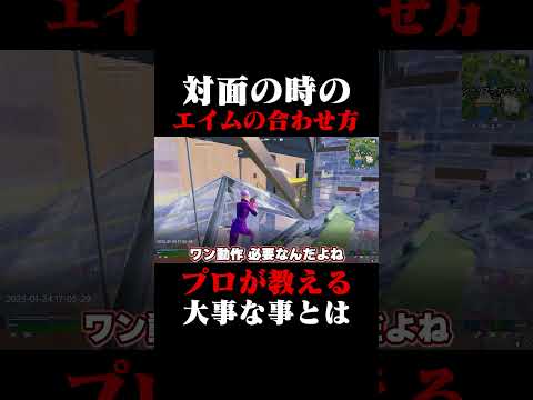 プロが教える対面の時のエイムの合わせ方！#shorts 【フォートナイト/Fortnite】