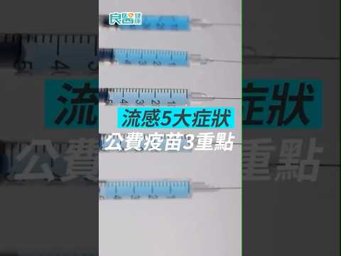 大S流感併發肺炎逝》1月1日起公費流感疫苗全民開打！流感5大症狀、3預防重點一次看 #大S#流感#肺炎#shorts#shortsvideo