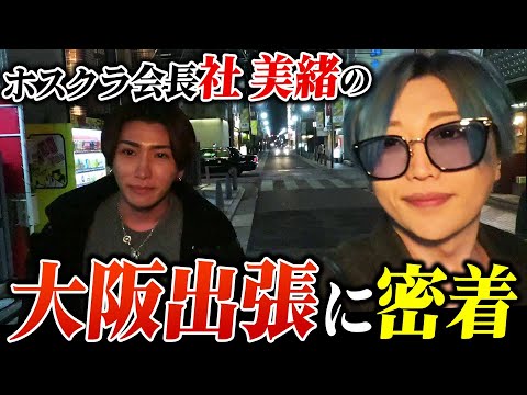 忙しすぎる男。社美緒の大阪密着！WHITEのSHOも登場！大阪のゆる〜い方もご覧ください