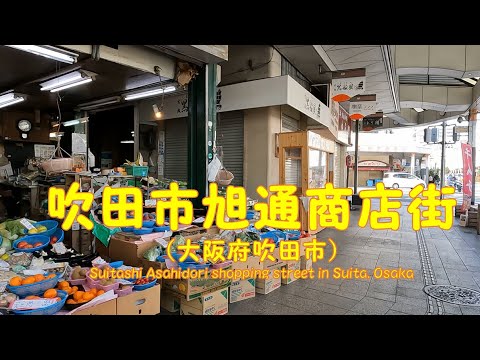 【 ４K動画　吹田市旭通商店街を歩く （大阪府吹田市） 】　道路の両側に続く昔ながらの商店街。2023年1月撮影。