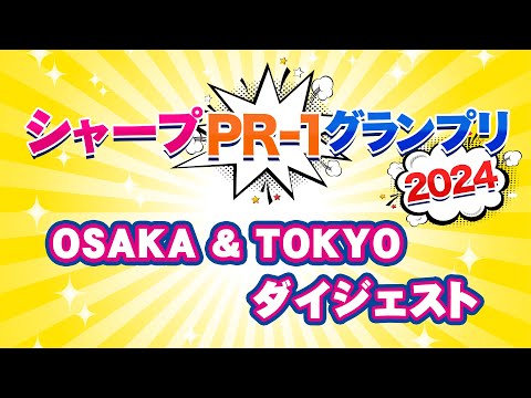 【シャープPR-1グランプリ2024】大会の裏側に密着！